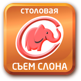 Столовая "Съем слона" Красноярск_фото 091